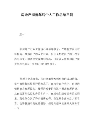 房地产销售年终个人工作总结三篇