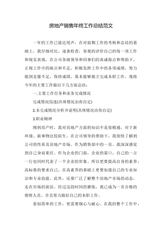 房地产销售年终工作总结范文
