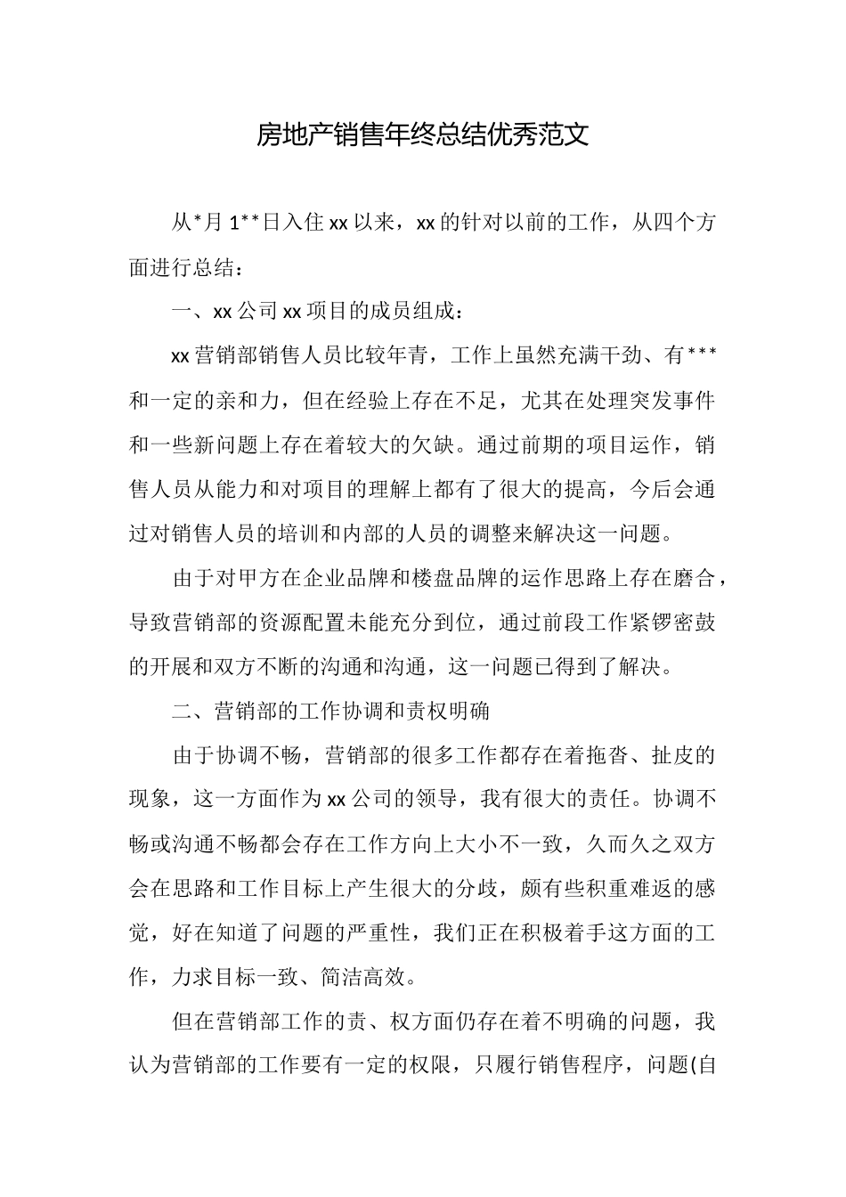 房地产销售年终总结优秀范文_第1页