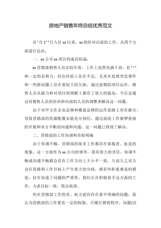 房地产销售年终总结优秀范文