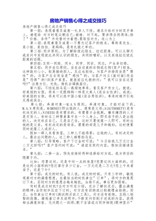 房地产销售心得之成交技巧