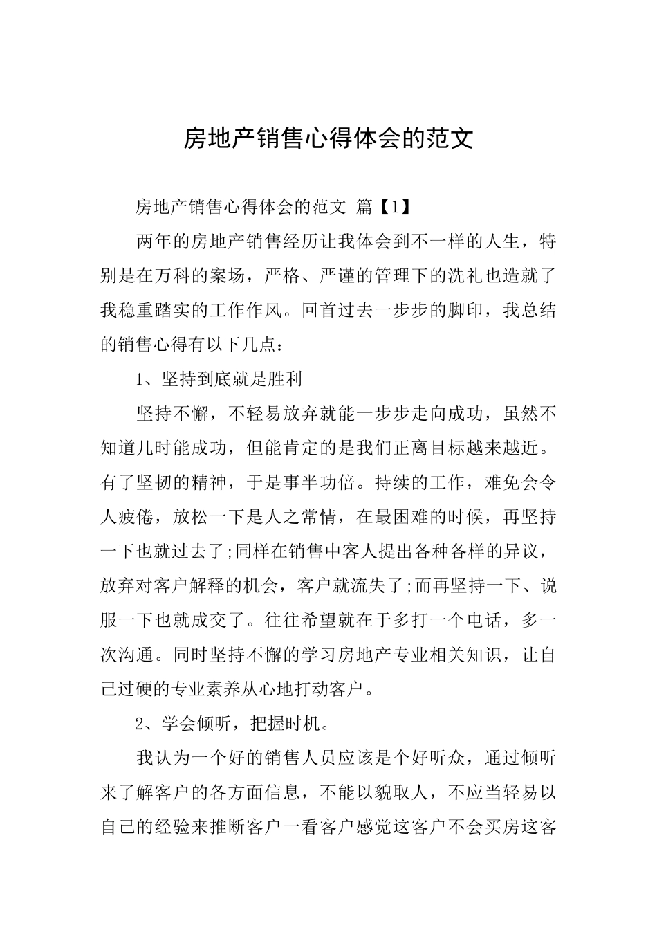 房地产销售心得体会的范文_第1页