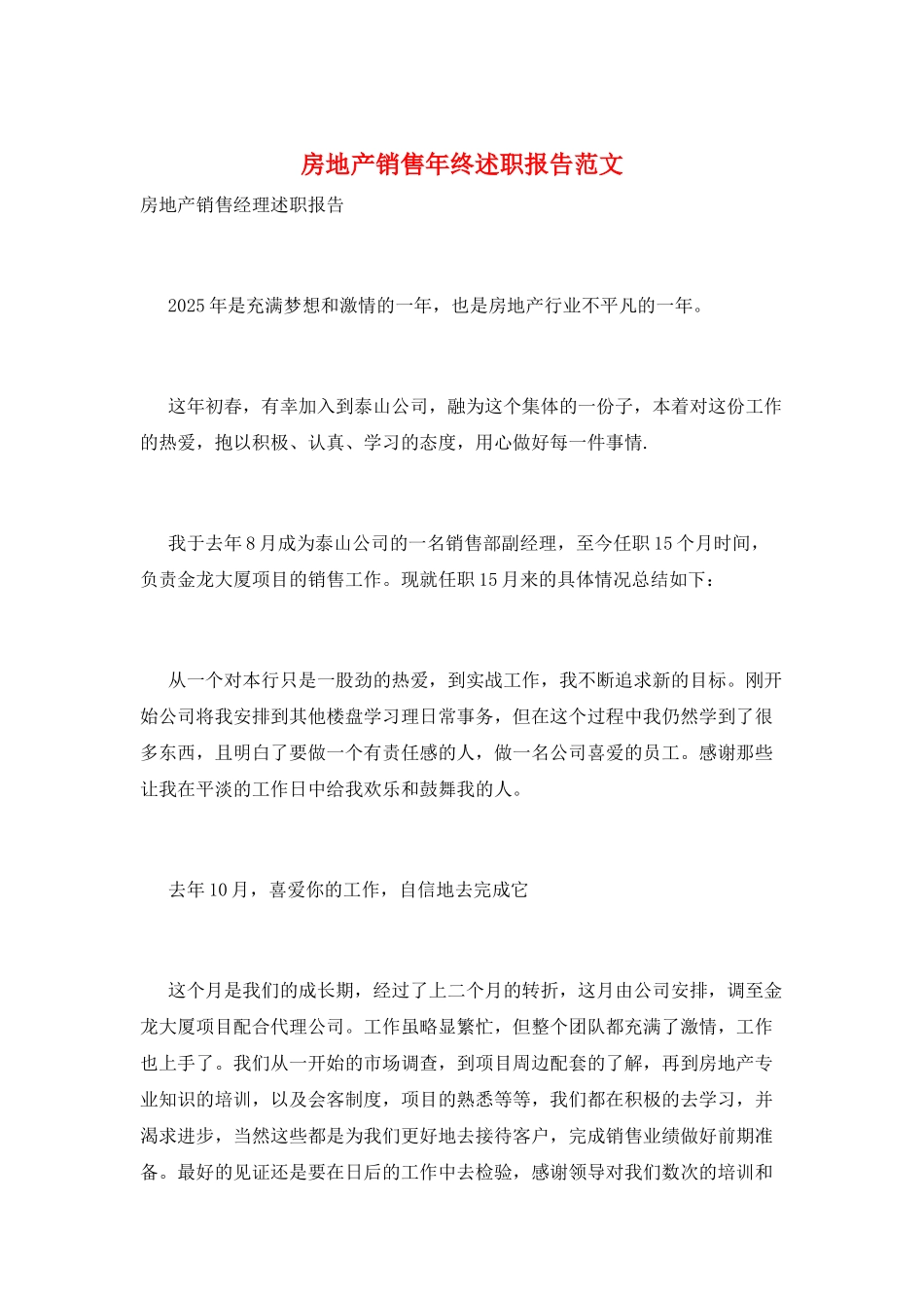 房地产销售年终述职报告范文_第1页