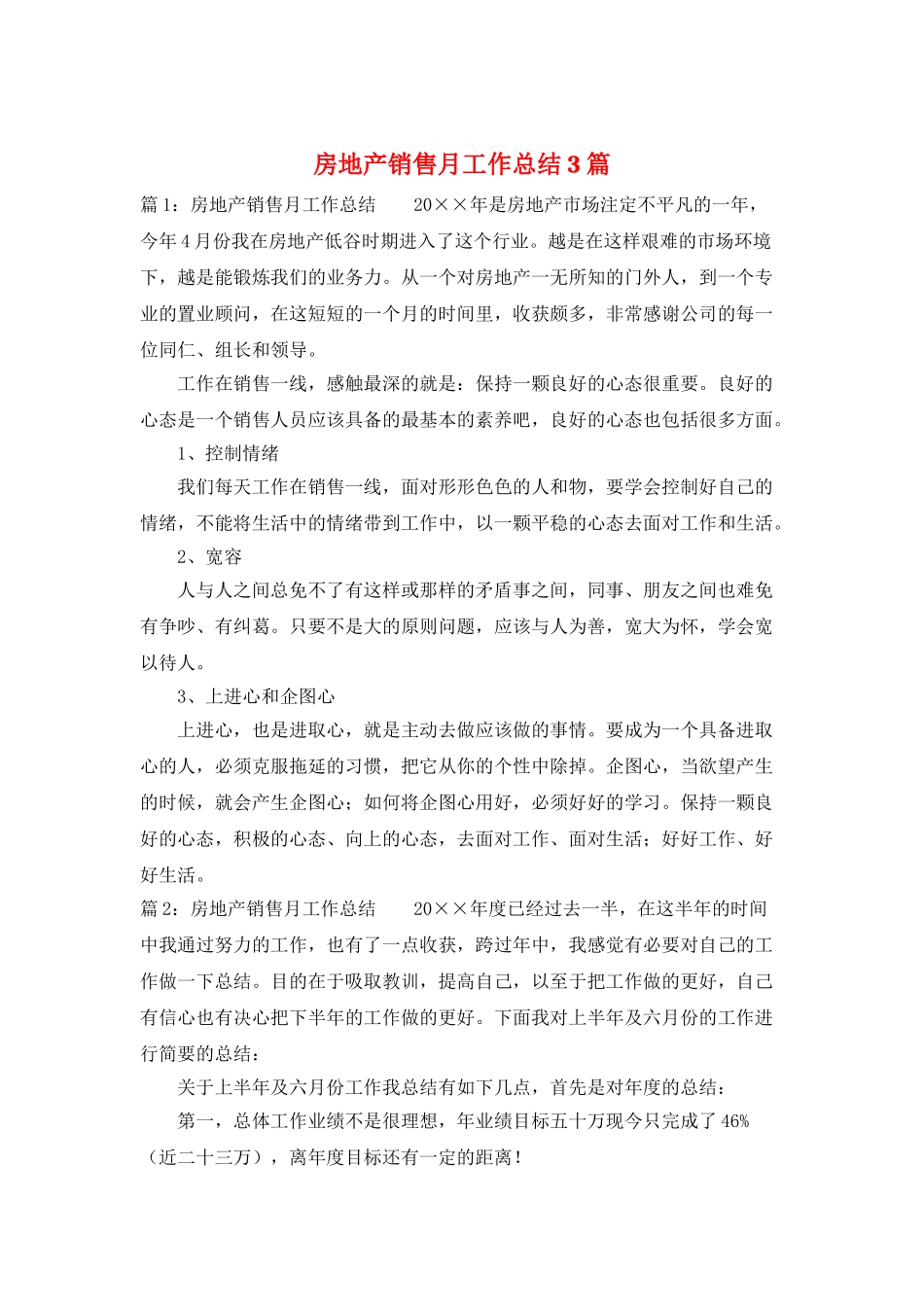 房地产销售月工作总结3篇_第1页