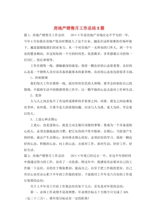 房地产销售月工作总结3篇