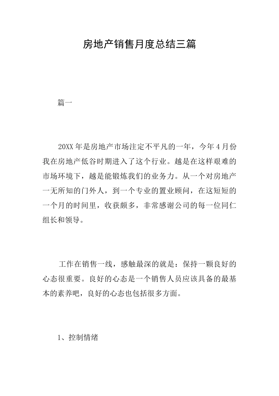 房地产销售月度总结三篇_第1页