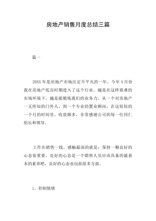 房地产销售月度总结三篇