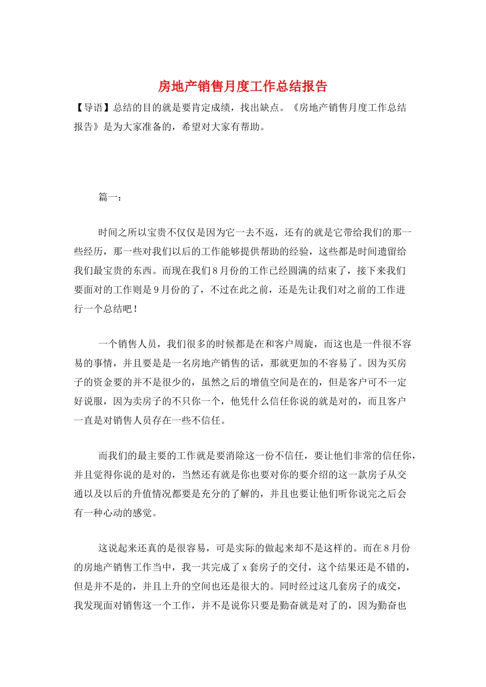房地产销售月度工作总结报告_第1页