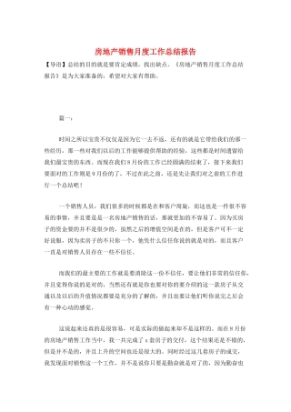 房地产销售月度工作总结报告