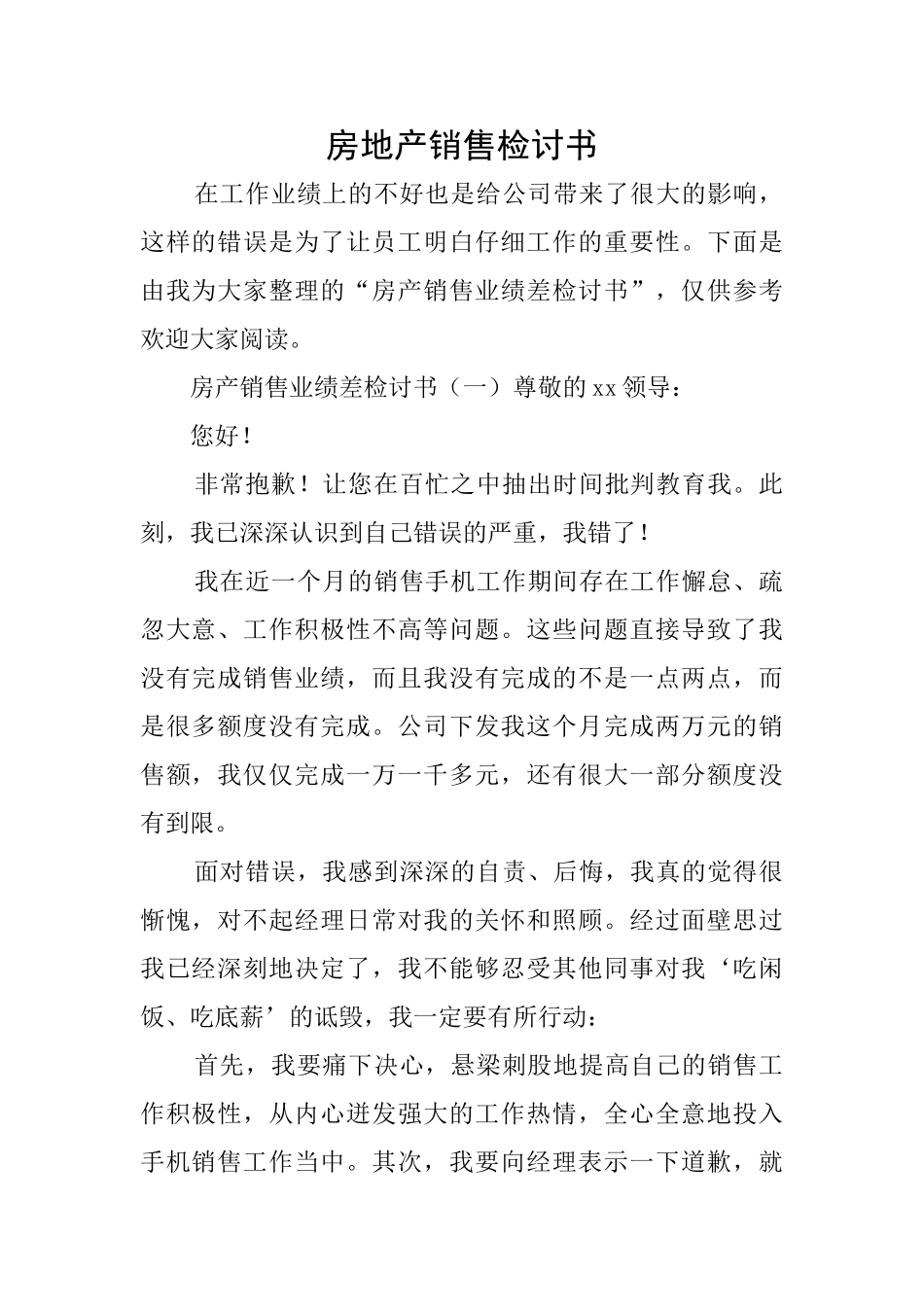 房地产销售检讨书_第1页