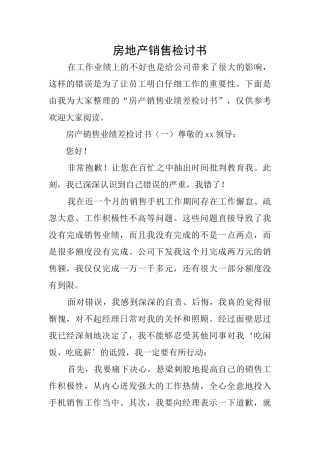 房地产销售检讨书