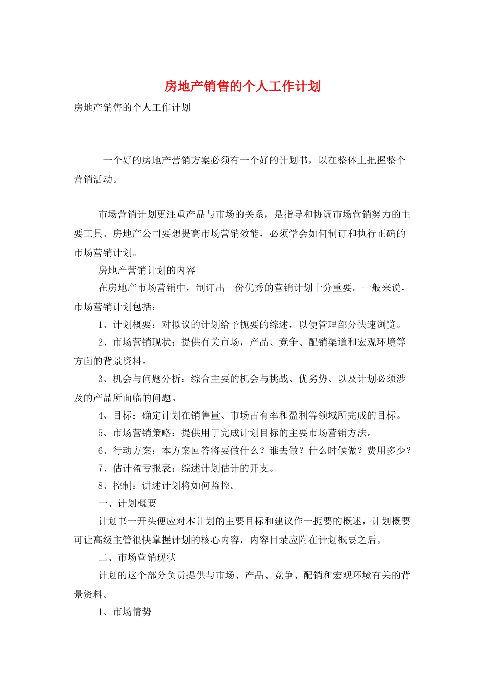 房地产销售的个人工作计划_第1页