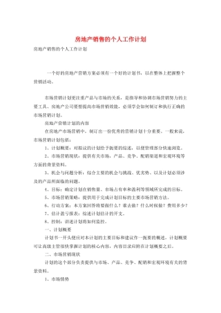 房地产销售的个人工作计划