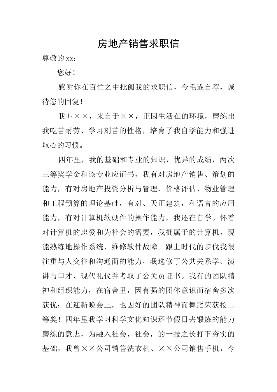 房地产销售求职信_第1页