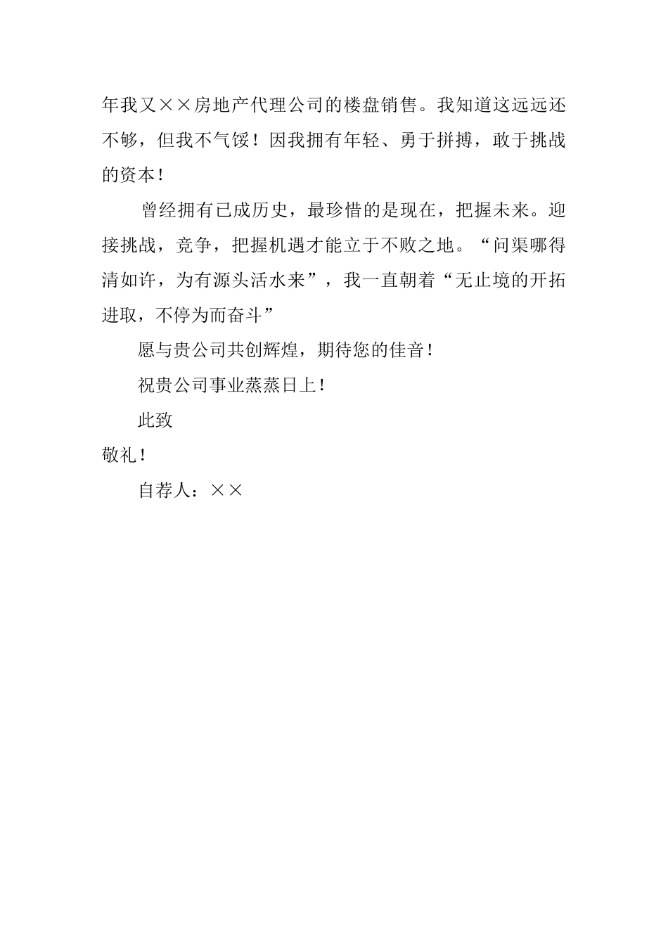 房地产销售求职信_第2页