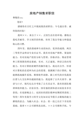 房地产销售求职信