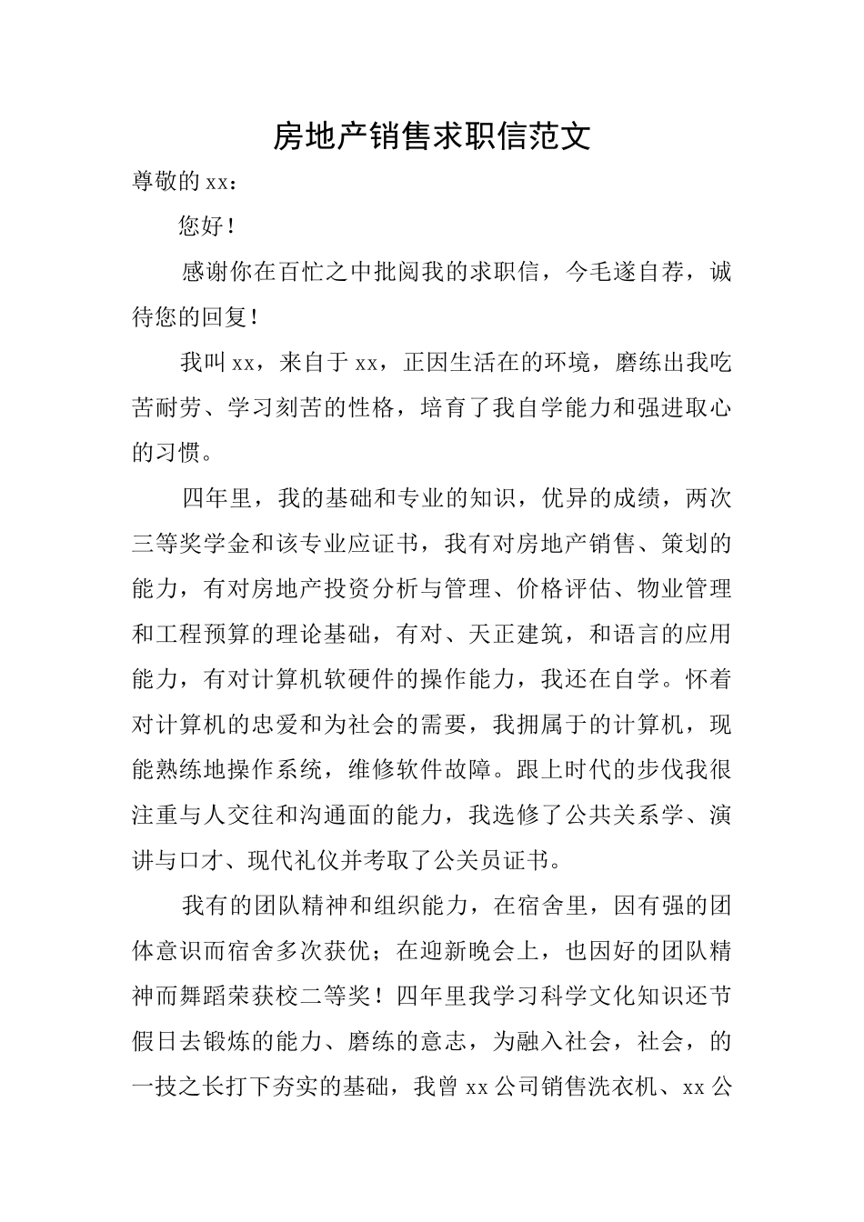房地产销售求职信范文_第1页