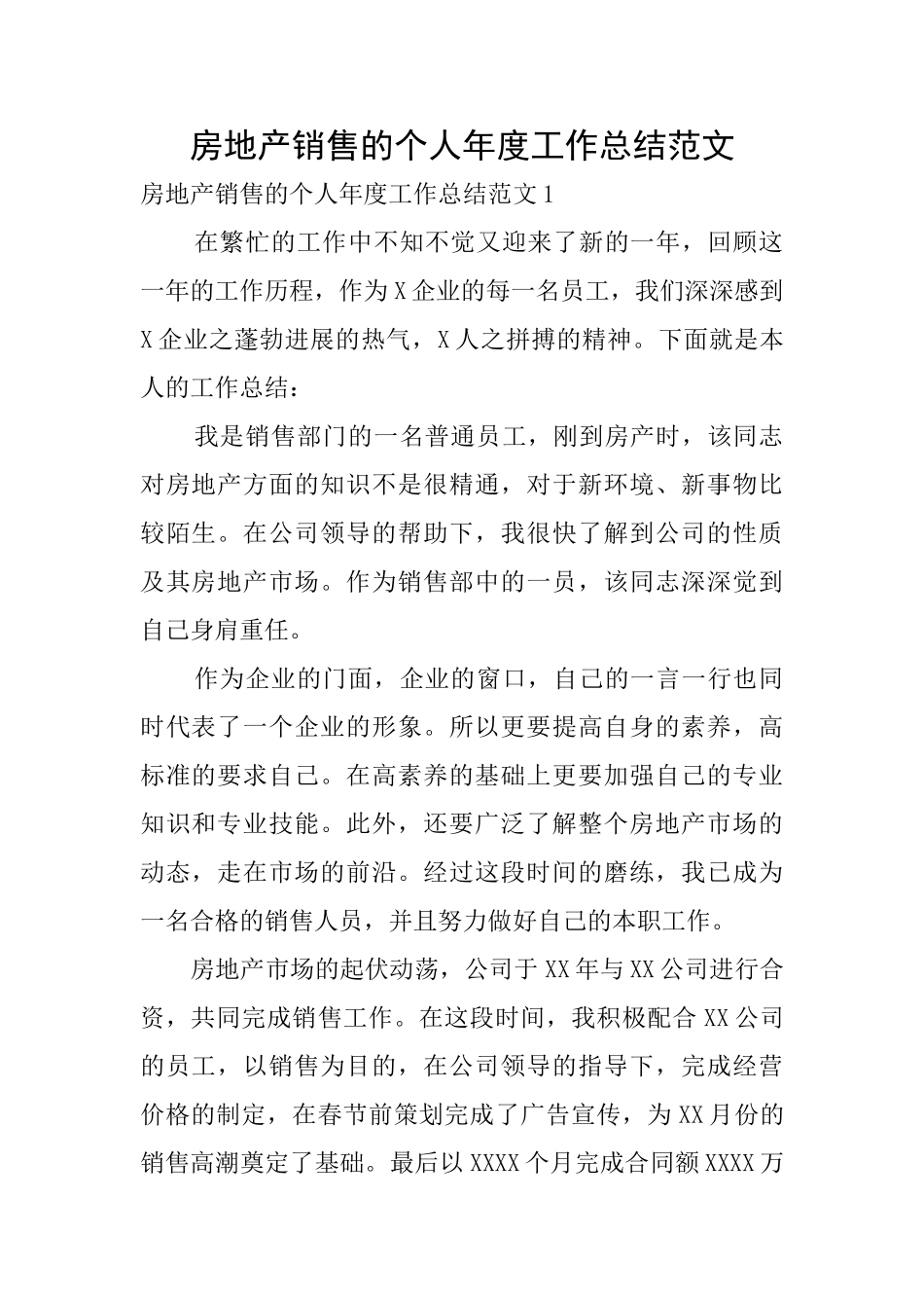 房地产销售的个人年度工作总结范文0_第1页
