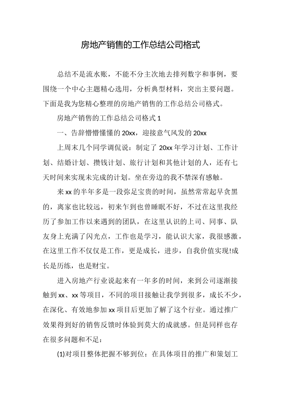 房地产销售的工作总结公司格式_第1页