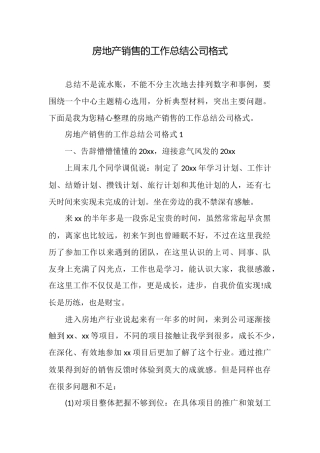 房地产销售的工作总结公司格式