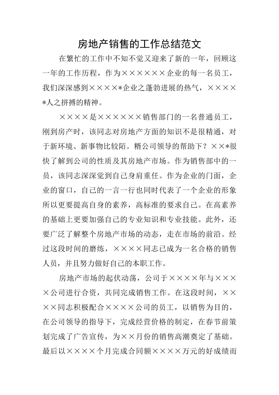 房地产销售的工作总结范文_第1页