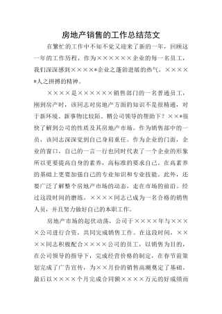 房地产销售的工作总结范文