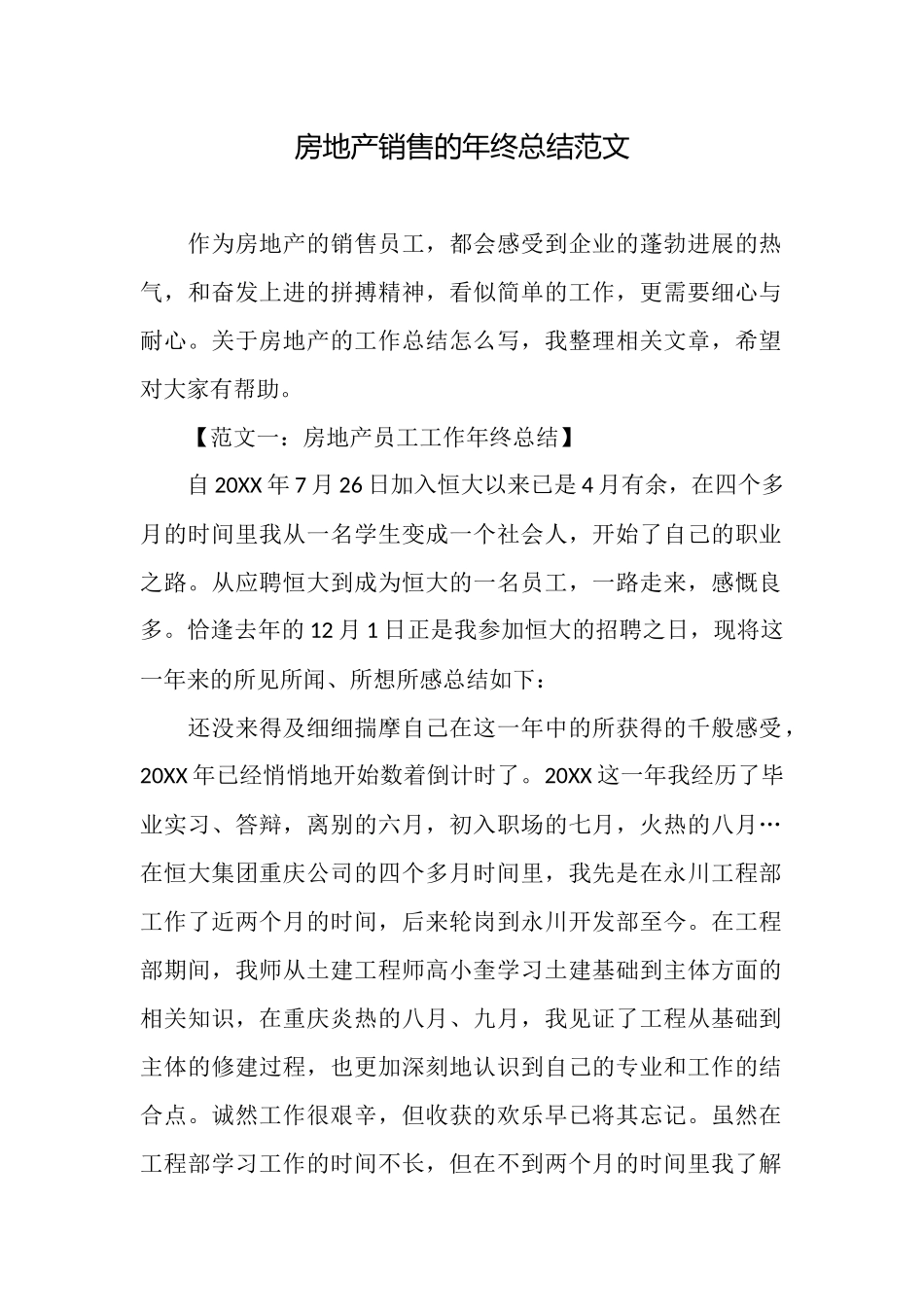 房地产销售的年终总结范文_第1页