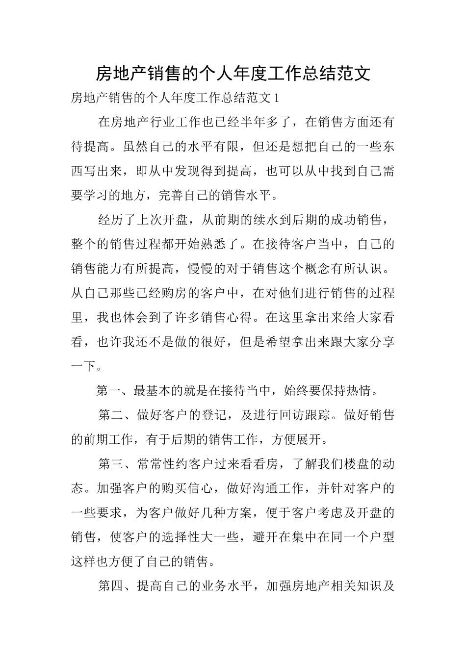 房地产销售的个人年度工作总结范文_第1页