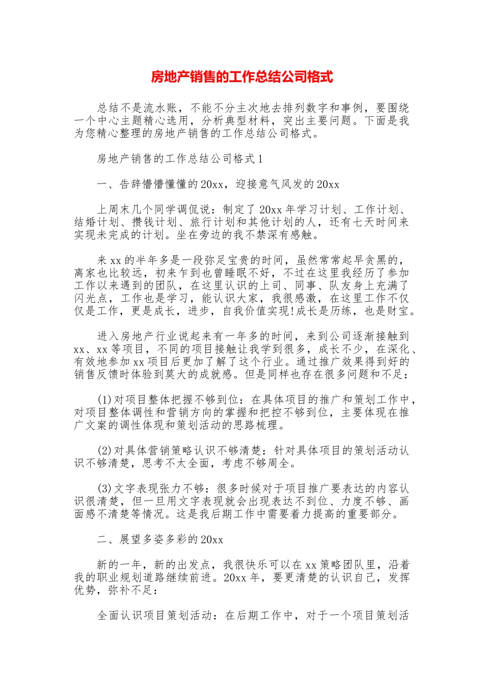 房地产销售的工作总结公司格式_第1页