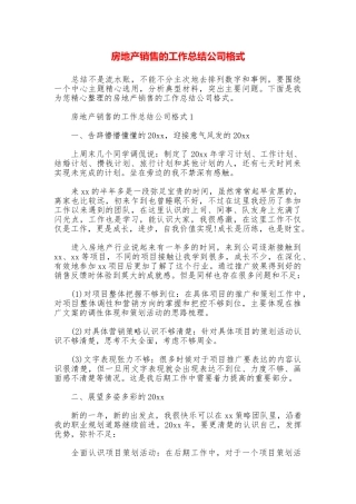 房地产销售的工作总结公司格式