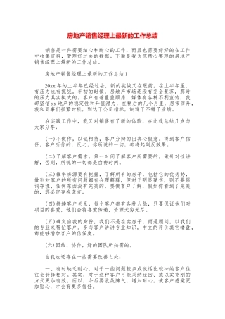 房地产销售经理上最新的工作总结
