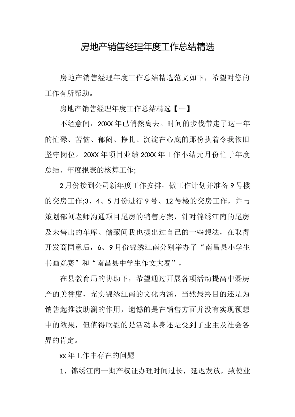 房地产销售经理年度工作总结精选_第1页
