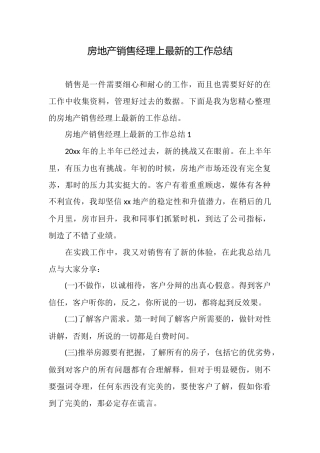 房地产销售经理上最新的工作总结