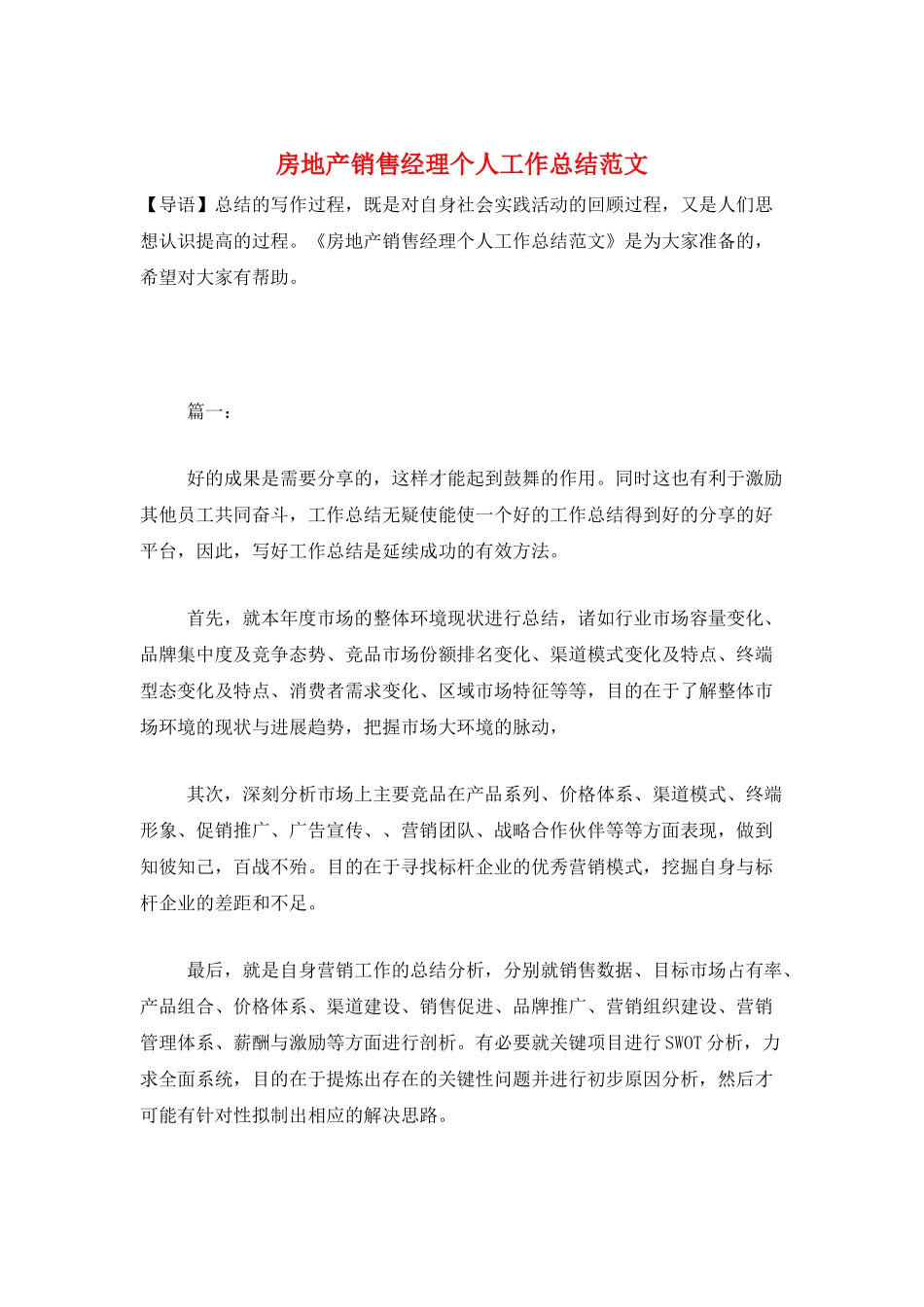 房地产销售经理个人工作总结范文_第1页