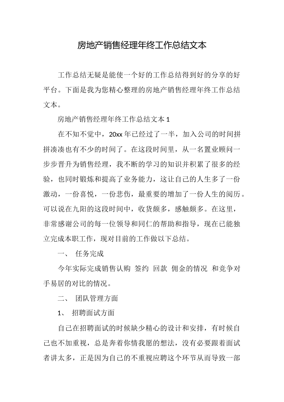 房地产销售经理年终工作总结文本_第1页