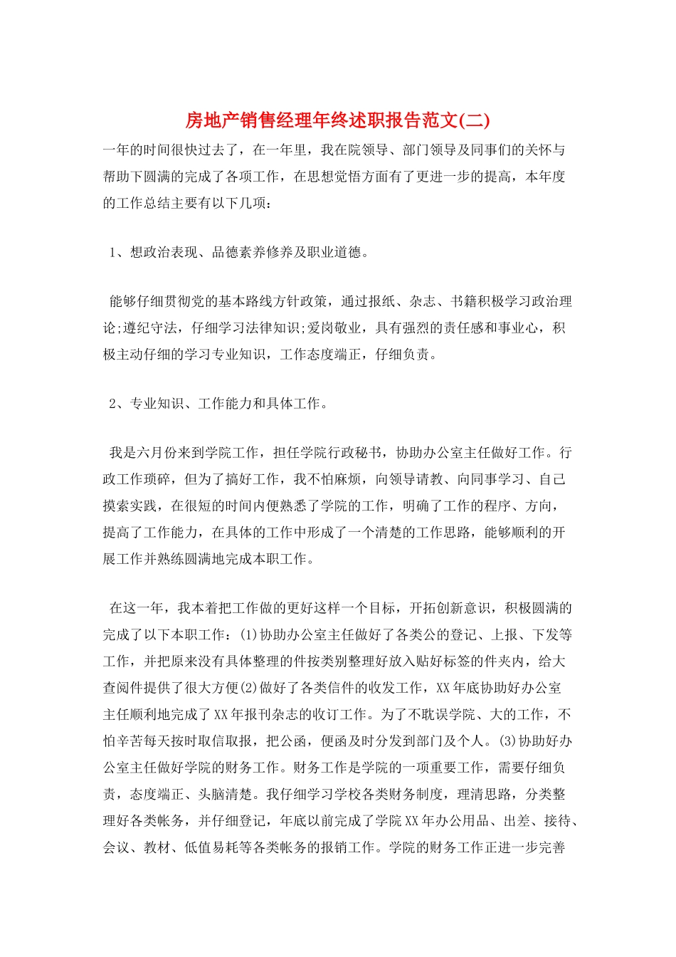 房地产销售经理年终述职报告范文_第1页