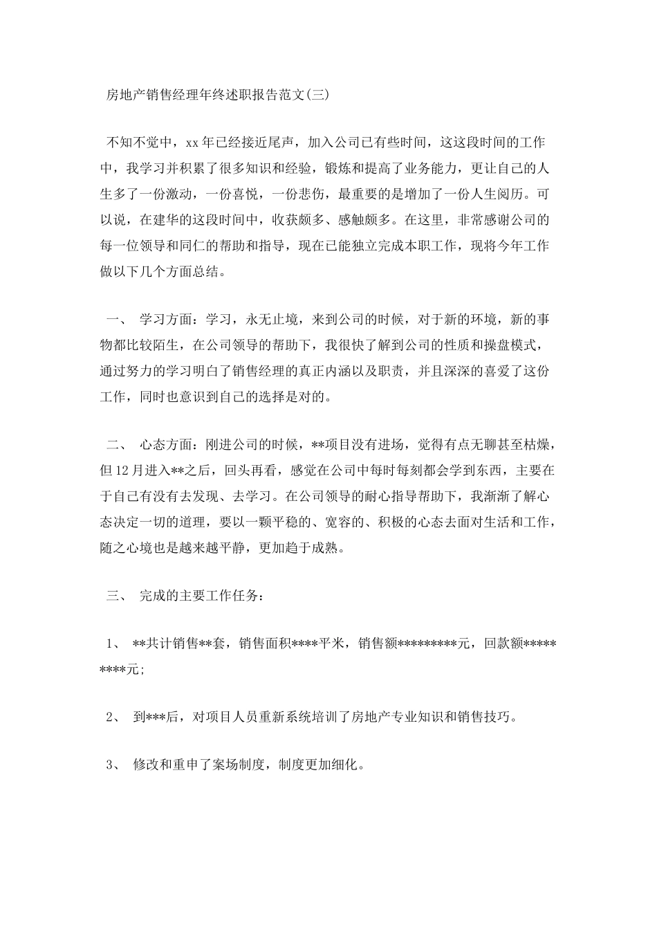 房地产销售经理年终述职报告范文_第3页