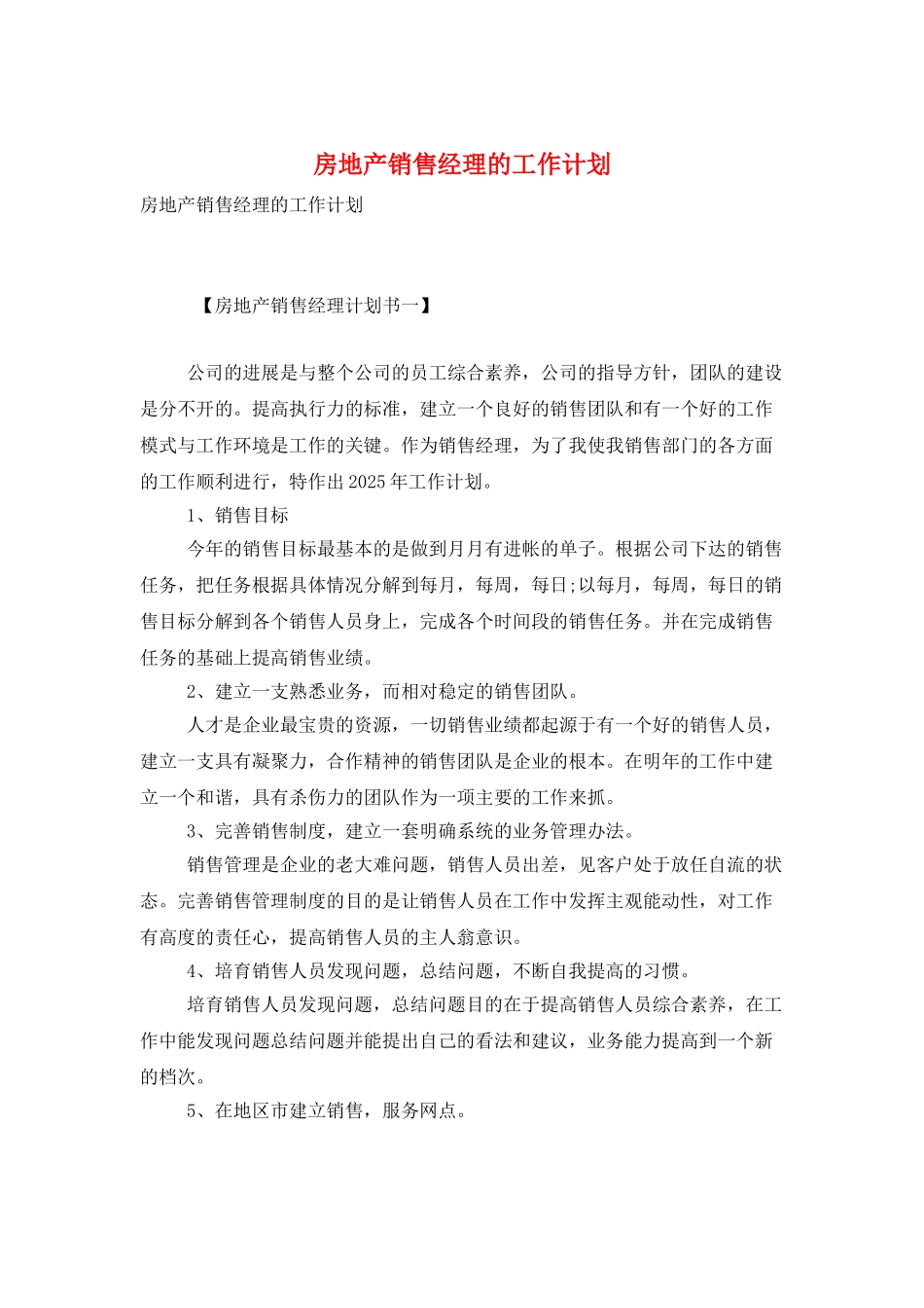 房地产销售经理的工作计划_第1页