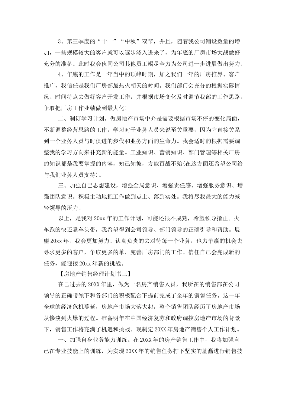 房地产销售经理的工作计划_第3页
