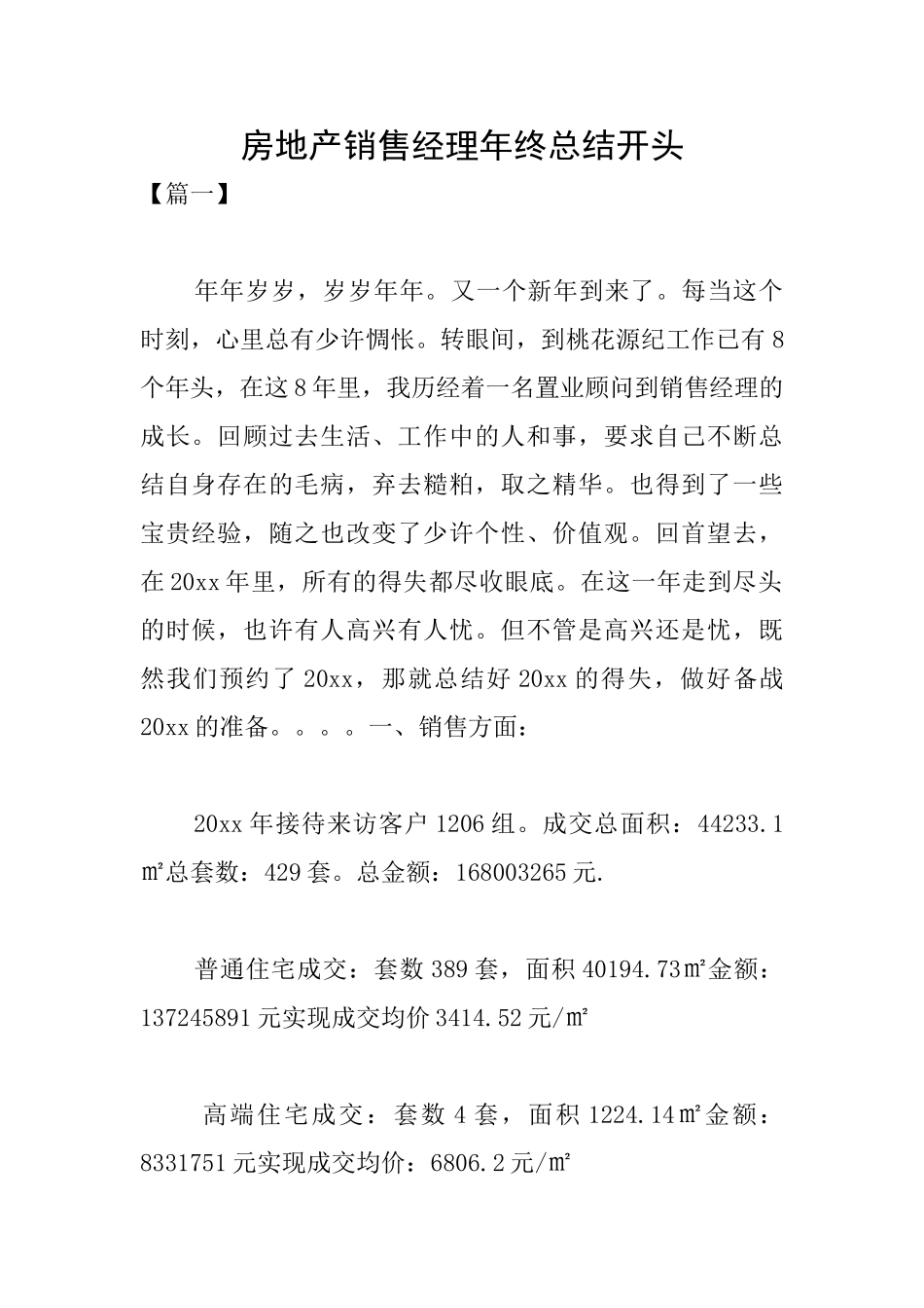 房地产销售经理年终总结开头_第1页