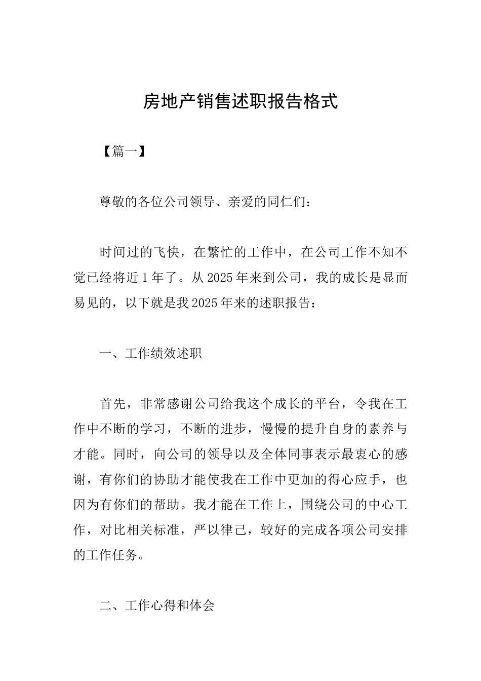 房地产销售述职报告格式_第1页