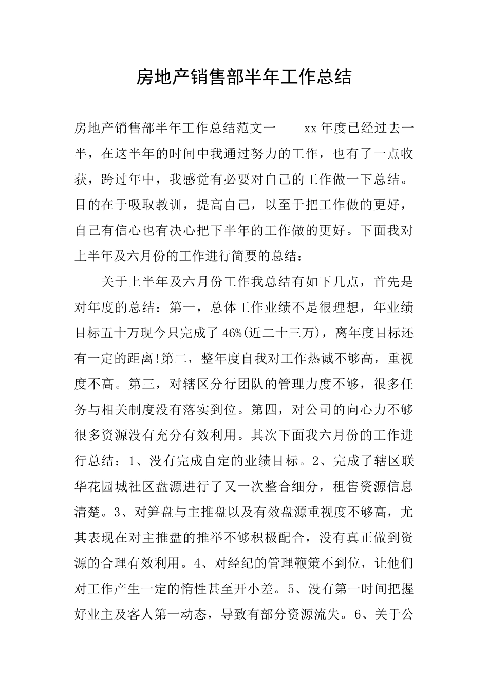 房地产销售部半年工作总结_第1页