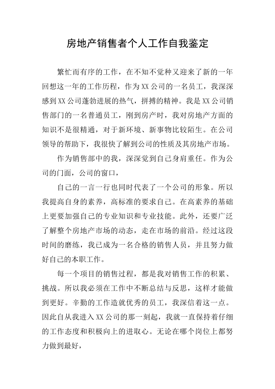 房地产销售者个人工作自我鉴定_第1页