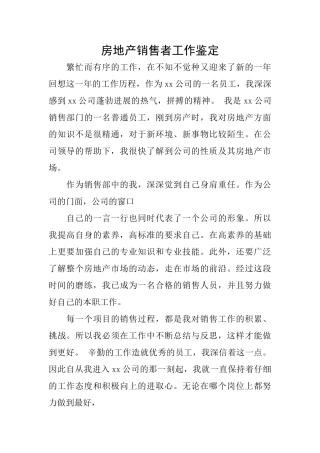房地产销售者工作鉴定