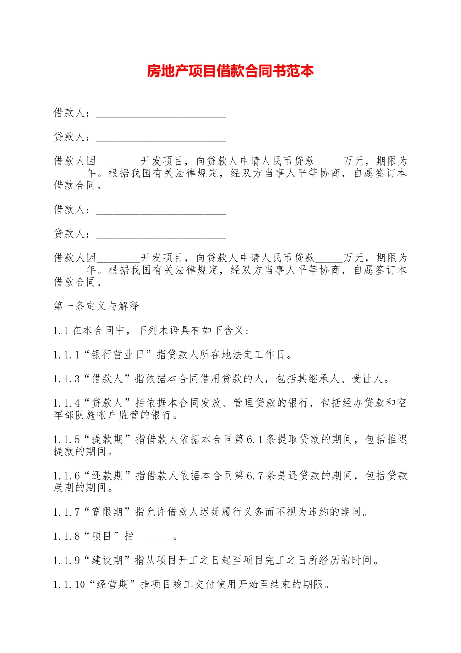房地产项目借款合同书范本——范本_第1页