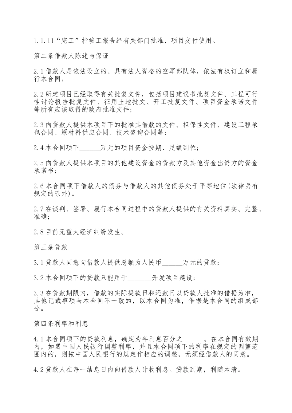 房地产项目借款合同书范本——范本_第2页