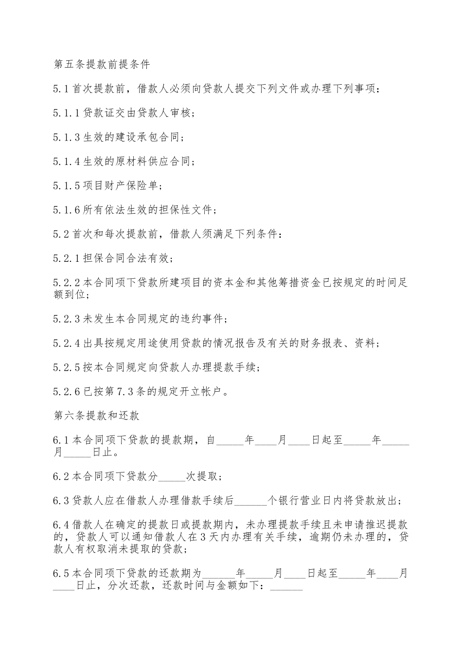 房地产项目借款合同书范本——范本_第3页