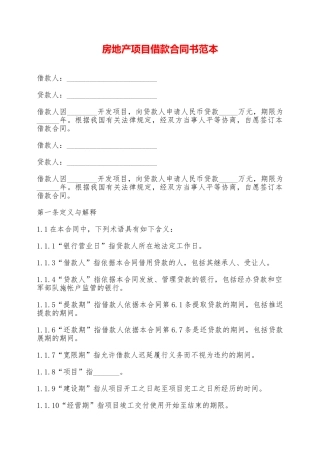 房地产项目借款合同书范本——范本