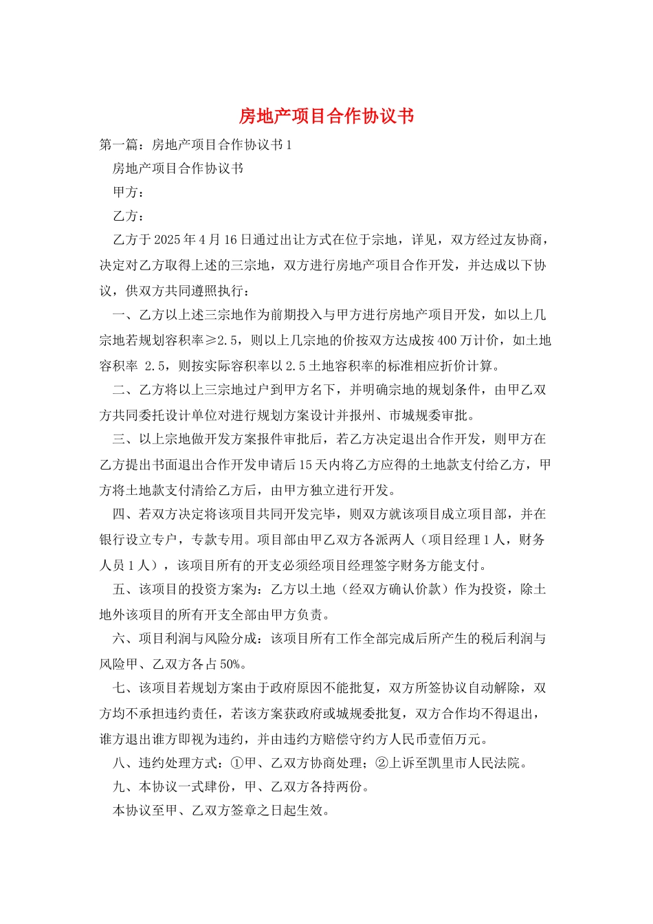 房地产项目合作协议书_第1页