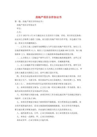房地产项目合作协议书